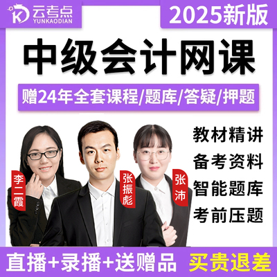 2025云考点中级会计职称网络课程网课视频课件题库实务经济法财管