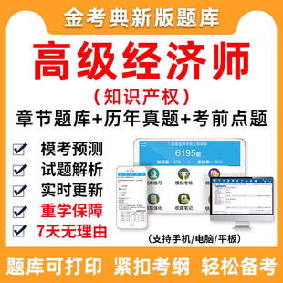 2026年高级经济师知识产权考试题库软件高经章节做题历年真题手机