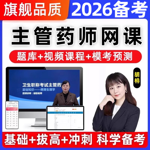 2026主管药师中级中药西药学职称考试历年真题库人卫视频网课2025