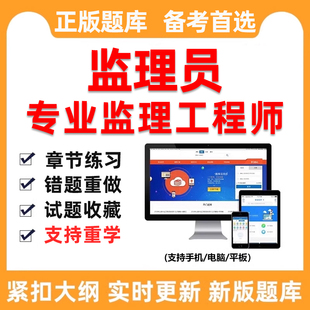 2026年专监监理员考试题库培训专业监理工程师电子版参考资料刷题