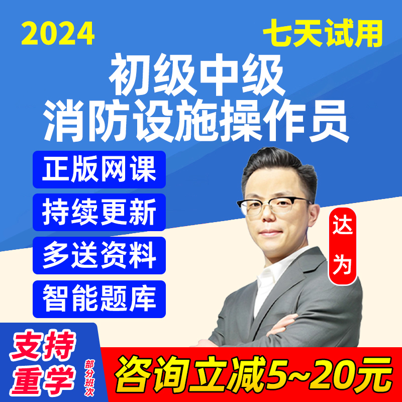 初级消防设施操作员证中级维保监控理论教材网课题库通用规范课程-封面