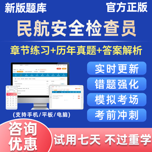 2026民航安全检查员考试题库资料历年真题试卷电子版习题刷题软件