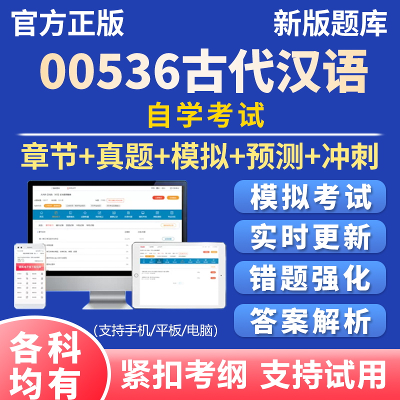 2025自考古代汉语00536考试题库历年真题资料刷题软件app电子资料