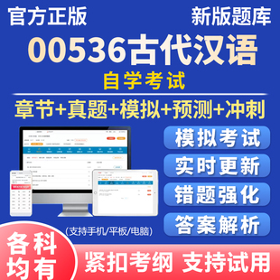 2026自考古代汉语00536考试题库历年真题资料刷题软件app电子资料