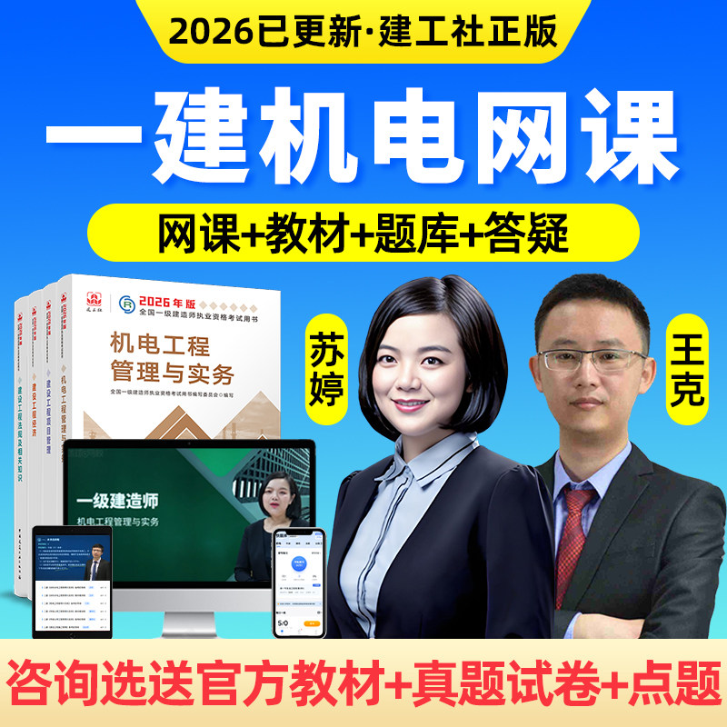 2026年王克一建机电实务网课一级建造师精讲视频苏婷讲义官方教材