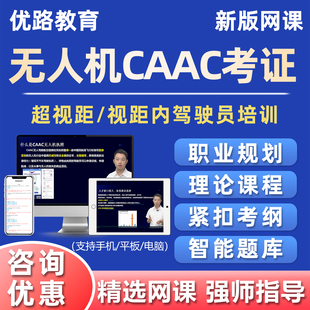 CAAC考证网课无人机超视距驾驶员执照机长培训资料视距内教材题库
