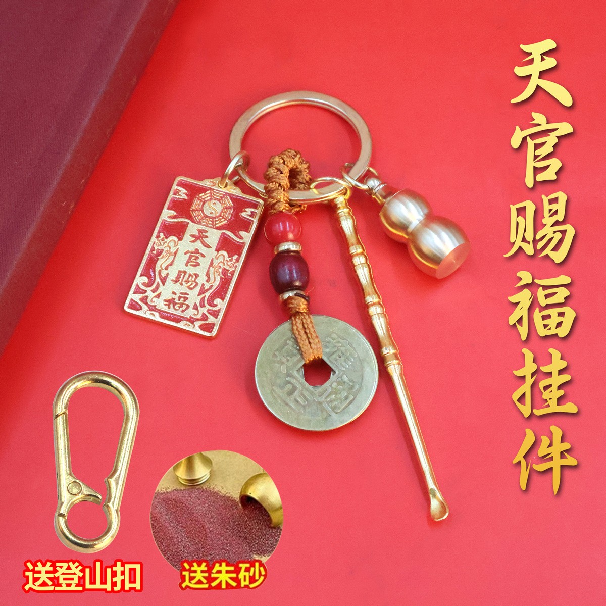 红色双面天官赐福牌钥匙扣福禄葫芦加黄绳五帝钱男女随身携带耳勺