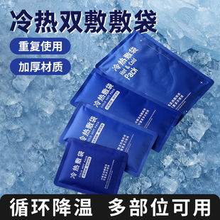 运动冰敷袋家用冷敷热敷袋脸部眼睛关节膝盖扭伤降温反复使用冰袋