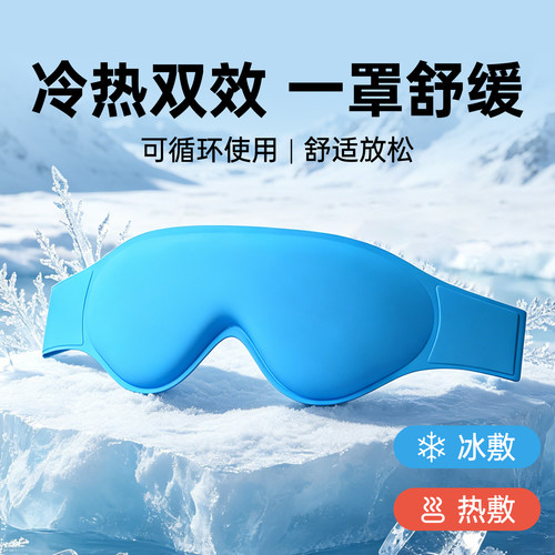 冷热双敷眼罩可循环使用舒适透气