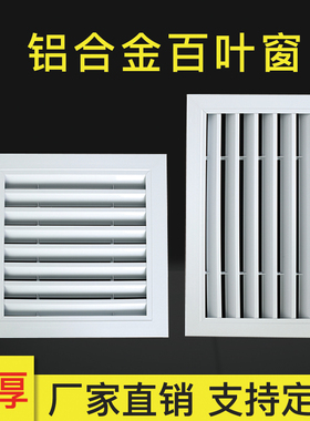 铝合金百叶窗外墙通风固定防雨百叶中央空调出风口回风口格栅定制