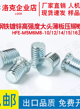 HFE-M5M6M8-10/12/14/15/16至50铁镀锌高强度大头薄板压铆螺丝钉