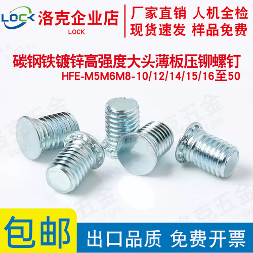 HFE-M5M6M8-10/12/14/15/16至50铁镀锌高强度大头薄板压铆螺丝钉