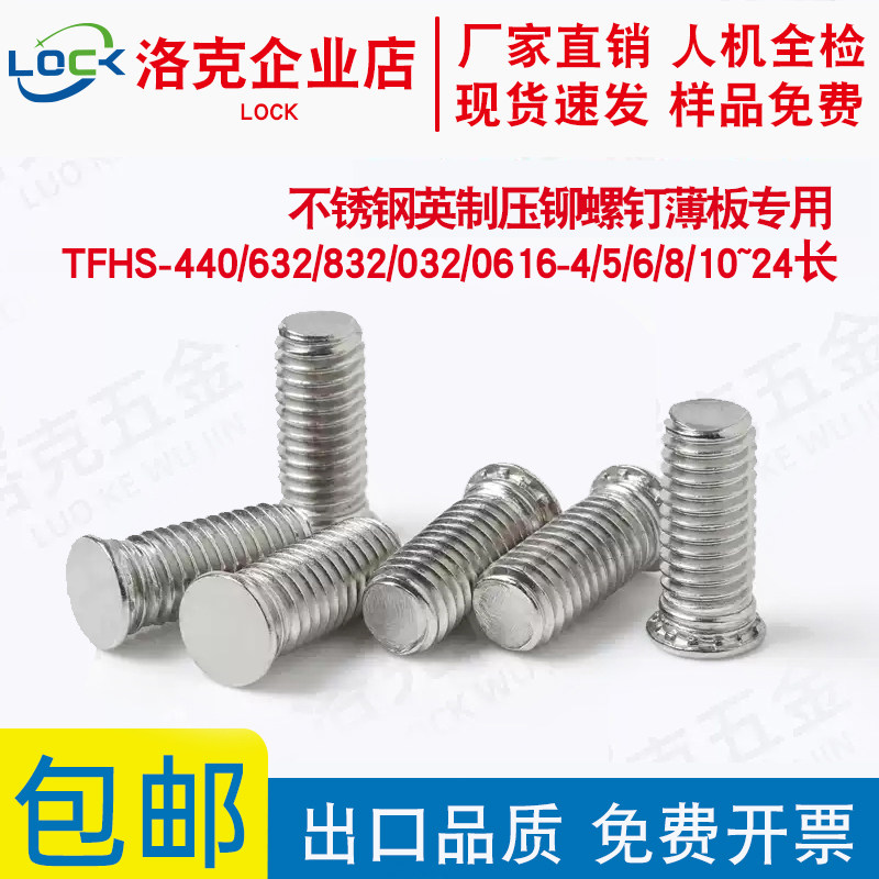 TFHS-440/632/832/032/0616-4/5/6/8/10~24 不锈钢英制压铆螺钉