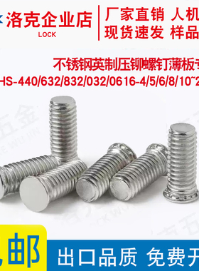 TFHS-440/632/832/032/0616-4/5/6/8/10~24 不锈钢英制压铆螺钉