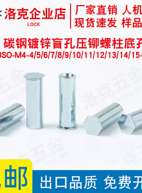 盲孔压铆螺柱BSO-M4-4/5/6/7/8/9/10/11/12/13/14/15...50底孔6.0