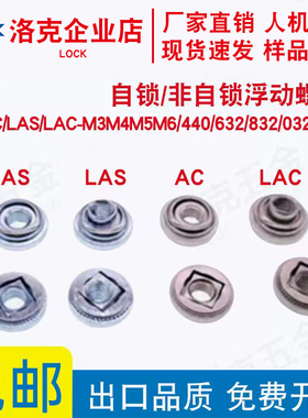 浮动螺母AS/AC/LASLAC-M3M4M5M6/440/632/832/032/0420非自锁螺母