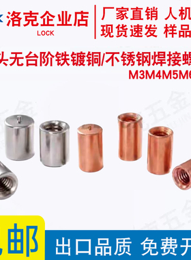 无头铁镀铜不锈钢焊接螺柱点焊碰焊无台阶螺母柱内螺纹M3M4M5M6M8