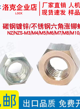 碳钢镀锌/不锈钢六角涨铆螺母NZ/NZS-M3/M4/M5/M6/M7/M8/M10/M12