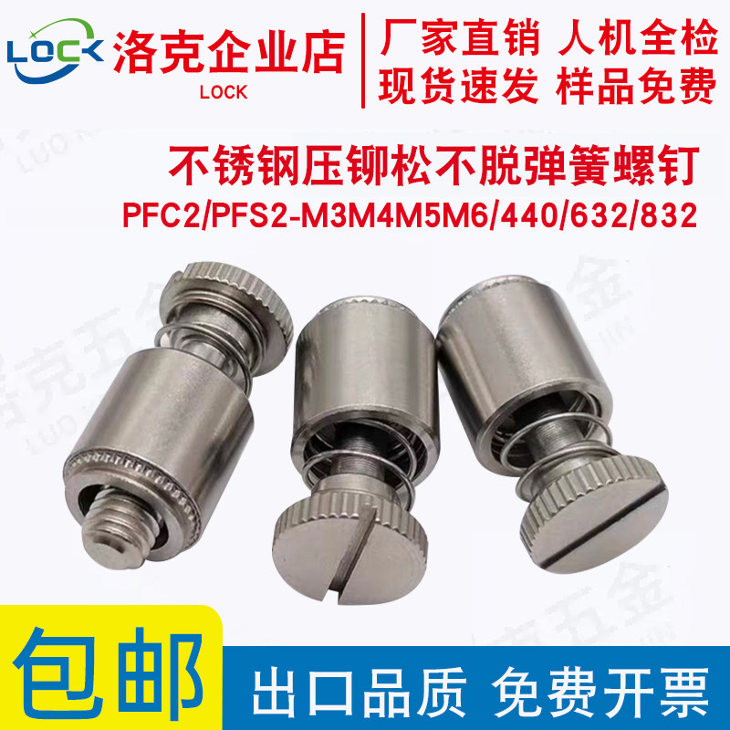 不锈钢松不脱弹簧螺丝PFC2/PFS2