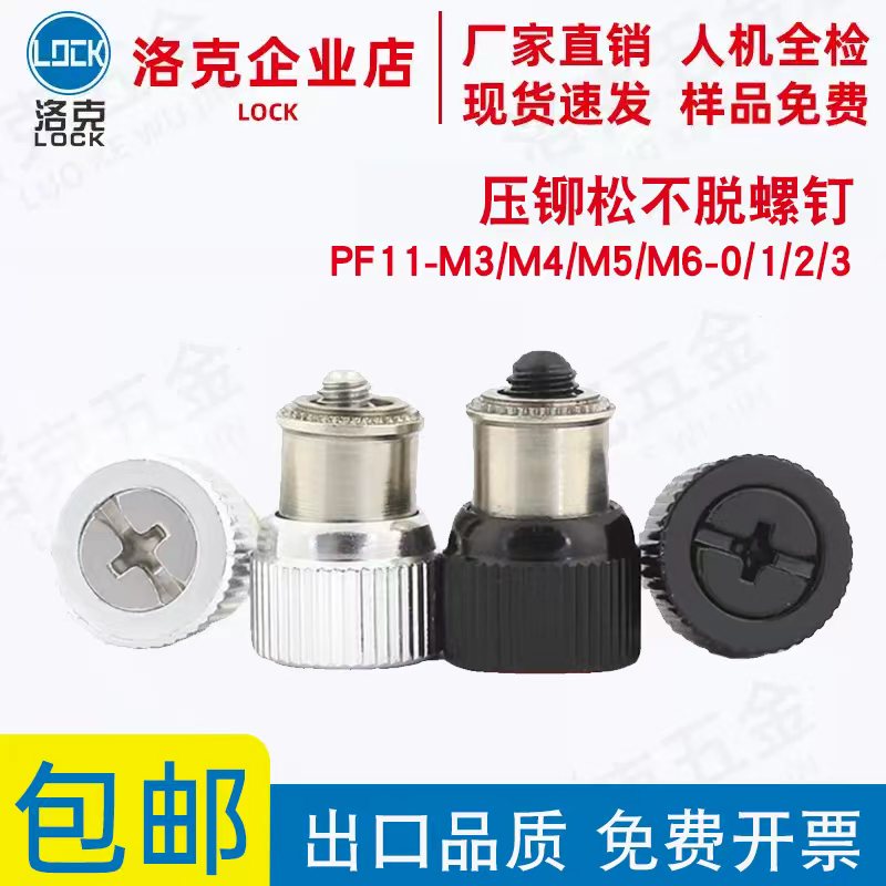 压铆松不脱螺钉PF11-M3/M4/M5/M6-0/1/2/3柜机面板紧固件弹簧螺丝