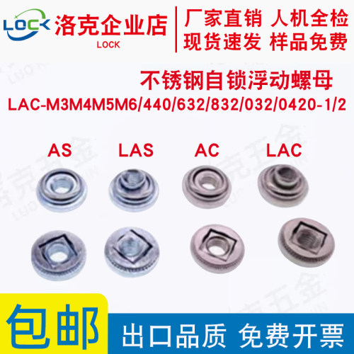 304不锈钢自锁LAC浮动螺母