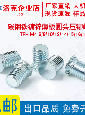 TFH-M4-6/8/10/12/14/15/16/18/20镀环保锌薄板圆头压铆螺钉