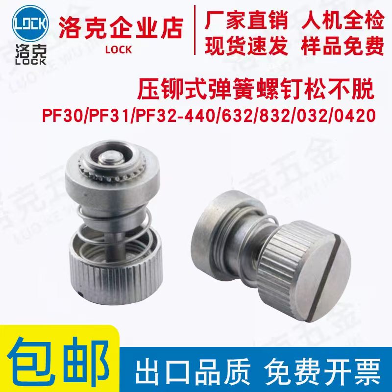 压铆式弹簧螺丝PF30/PF31/PF32-440/632/832/032/0420松不脱螺钉