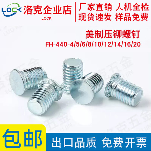 英制压铆螺钉FH-440-4/5/6/8/10/12/14/16/20