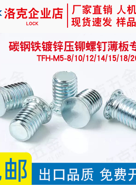 TFH-M5-8/10/12/14/15/18/20/25薄板碳钢镀锌圆头压铆螺钉