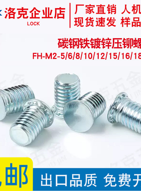 铁碳钢镀锌压铆螺钉FH-M2-5/6/8/10/12/15/16/18/20