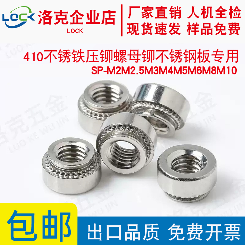 不锈铁压铆螺母410铆不锈钢板用SP-M2M2.5M3M4M5M6M8M10-0/-1/-2