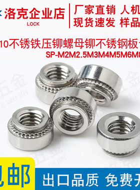 不锈铁压铆螺母410铆不锈钢板用SP-M2M2.5M3M4M5M6M8M10-0/-1/-2