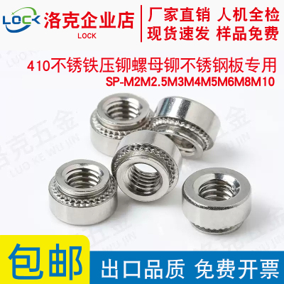 不锈铁压铆螺母410铆不锈钢板用SP-M2M2.5M3M4M5M6M8M10-0/-1/-2