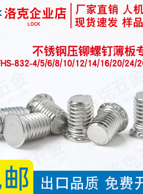 TFHS-M4-6/8/10/12/14/15/16/18/20/25/28至50不锈钢压铆螺钉