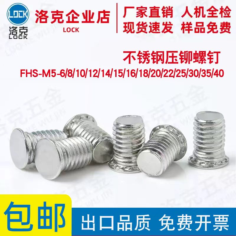 不锈钢压铆螺钉FHS-M5-6/8/10/12/14/15/16/18/20/22/25/30/35/40