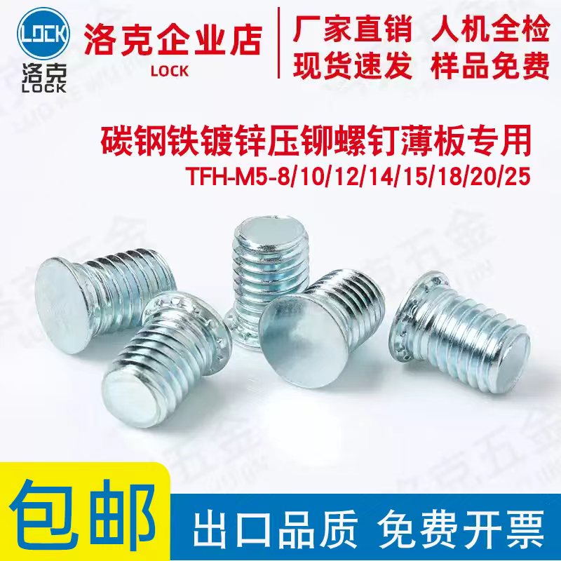 TFH-M5-8/10/12/14/15/18/20/25薄板碳钢镀锌圆头压铆螺钉