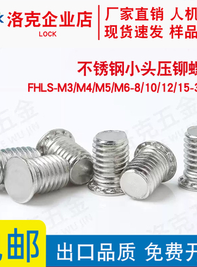 FHLS-M3/M4/M5/M6-8/10/12/15..30不锈钢小头压铆螺钉