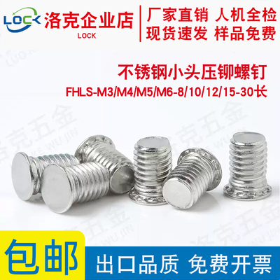 不锈钢小头压铆螺钉FHLS