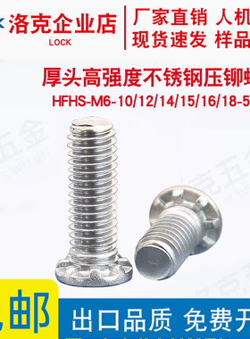 HFHS-M6-10/12/14/15/16/18至50 大厚头不锈钢压铆螺钉