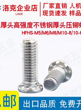 厚头高强度不锈钢厚头304压铆螺钉HFHS-M5/M6/M8/M10铆钉螺丝