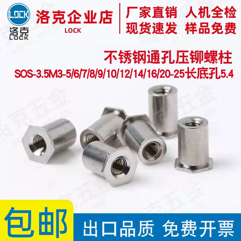 不锈钢通孔压铆螺柱SOS-3.5M3-5/6/7/8/9/10/12/14/16/20底孔5.4