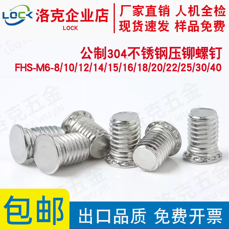 304不锈钢压铆螺钉FHS-M6-8/10/12/14/15/16/18/20/22/25/30/40