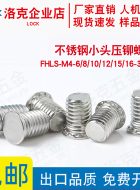 不锈钢小头压铆螺钉FHLS-M4-6/8/10/12/15/16....30