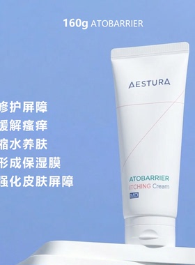 韩国Aestura MD面霜屏障修护舒缓瘙痒修炎 瑷丝特兰无刺激160g霜