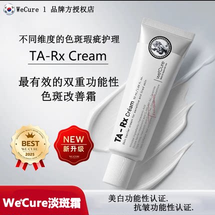 韩国TA-RX淡斑美白霜淡化祛黄色雀斑 高含量氨甲环酸与谷胱甘肽霜