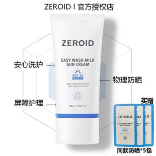 韓國ZEROID防曬霜溫和易洗物理防曬清透親膚鎖水鎮(zhèn)定養(yǎng)膚屏障防護(hù)