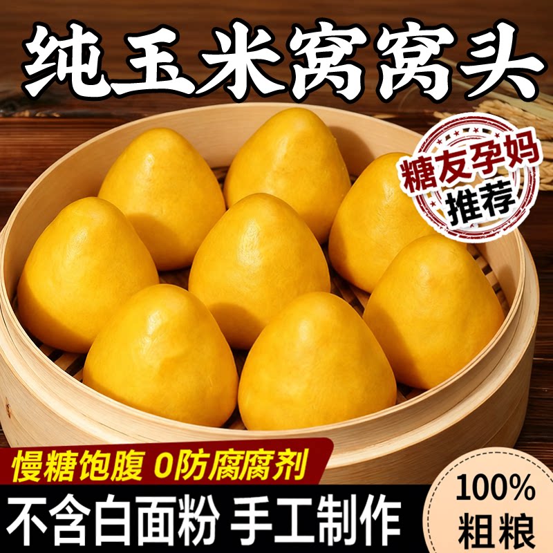 山东纯玉米窝窝头手工粗粮无糖精糖友孕妇减饱腹脂主食健康杂粮包