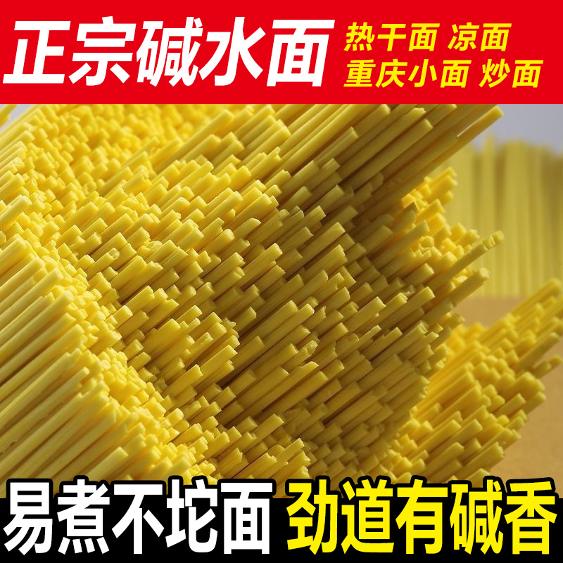正宗碱水面面条热干面凉面拌面