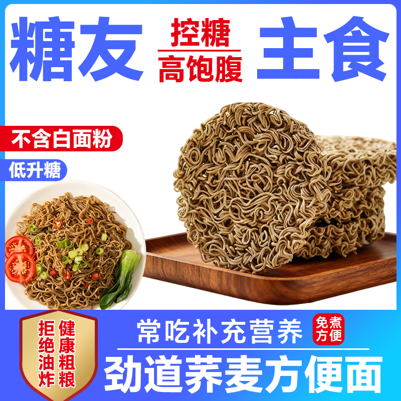 非油炸荞麦面方便面饼孕妇糖尿饼人专用控低升糖主食免煮全麦粗粮