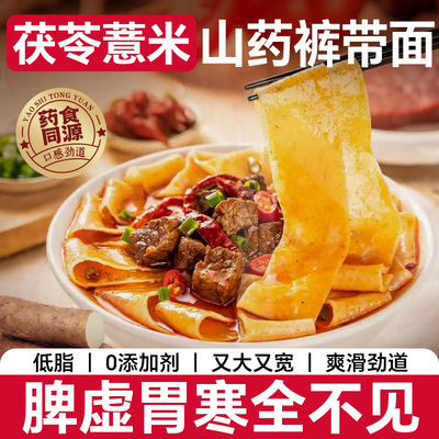 茯苓薏米山药裤带面大宽面条
